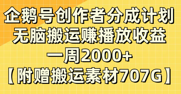 (8083期）企鹅号创作者分成计划，无脑搬运赚播放收益，一周2000+【附赠无水印直接搬运-保成圈-山云人力,分享创业咨询_最新网络项目资源
