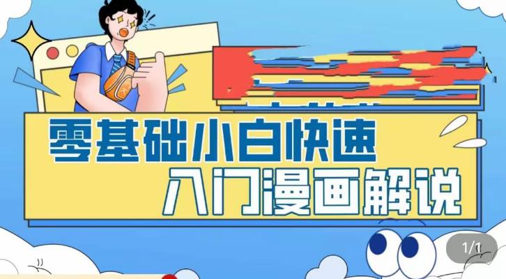 零基础小白快速入门漫画解说，从零掌握漫画解说全过程-保成圈-山云人力,分享创业咨询_最新网络项目资源