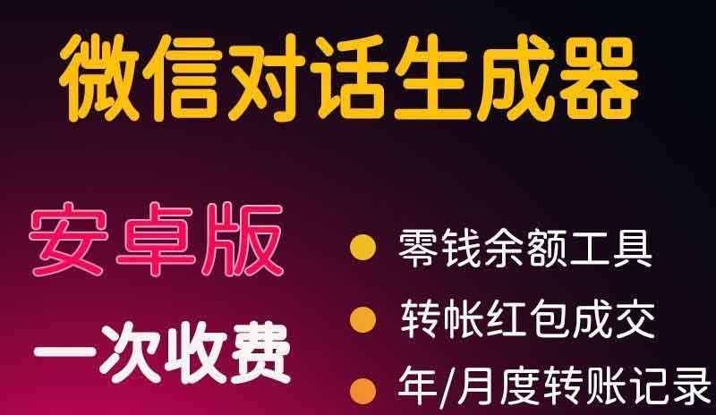 （3992期）微商对话转账记录截图生成器，微商必备做图软件，直接安装就是会员-保成圈-山云人力,分享创业咨询_最新网络项目资源