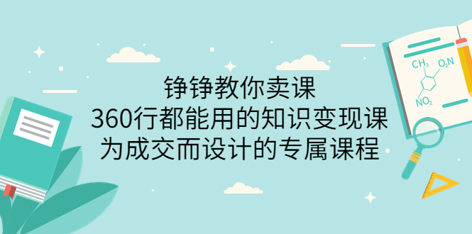 （3524期）铮铮教你卖课：360行都能用的知识变现课，为成交而设计的专属课程-保成圈-山云人力,分享创业咨询_最新网络项目资源