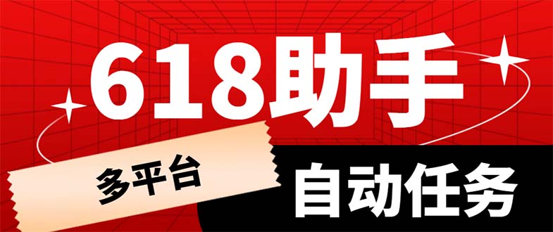 （6023期）多平台618任务助手，支持京东，淘宝，快手等软件内的17个活动的68个任务-保成圈-山云人力,分享创业咨询_最新网络项目资源