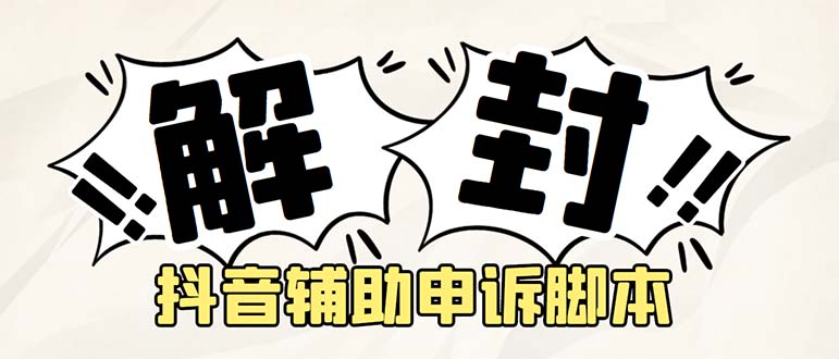 （5285期）外面收费688的抖音申诉解封脚本，号称成功率百分百【永久脚本+详细教程】-保成圈-山云人力,分享创业咨询_最新网络项目资源