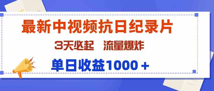 （9579期）最新中视频抗日纪录片，3天必起，流量爆炸，单日收益1000＋-保成圈-山云人力,分享创业咨询_最新网络项目资源