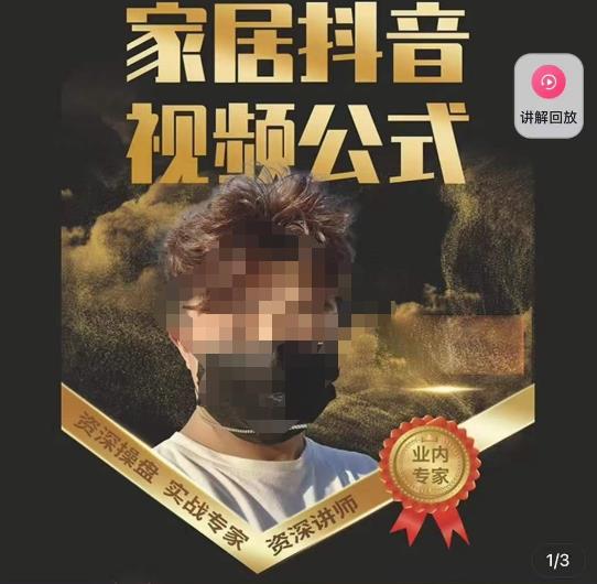 小马传媒·家居抖音视频公式，打造家居自然流量新玩法-保成圈-山云人力,分享创业咨询_最新网络项目资源