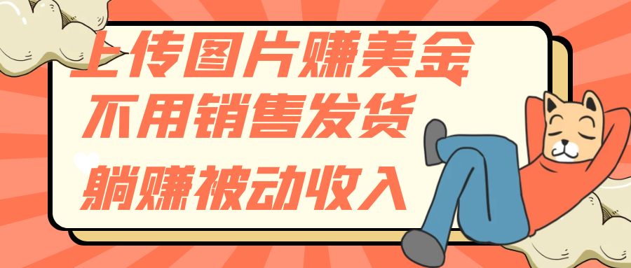 （7812期）上传图片赚美金，不用销售发货躺赚被动收入-保成圈-山云人力,分享创业咨询_最新网络项目资源