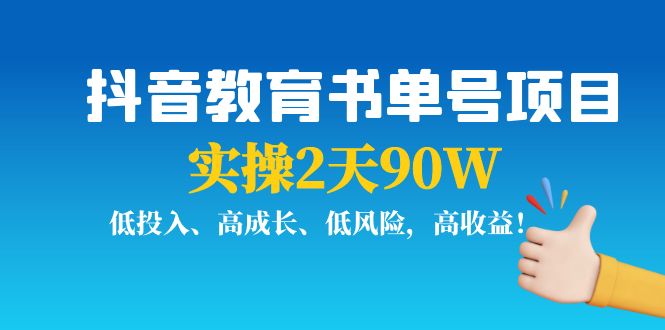 （3901期）抖音教育书单号项目：实操2天90W，低投入、高成长、低风险，高收益！-保成圈-山云人力,分享创业咨询_最新网络项目资源