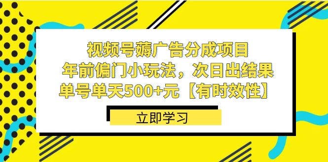 （8527期）视频号薅广告分成项目，年前偏门小玩法，次日出结果，单号单天500+元【…-保成圈-山云人力,分享创业咨询_最新网络项目资源