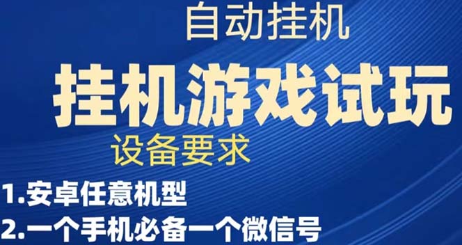 （7341期）游戏试玩挂机，实测单机稳定50+-保成圈-山云人力,分享创业咨询_最新网络项目资源