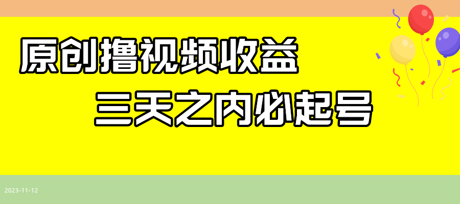 （7855期）最新撸视频收益玩法，一天轻松200+-保成圈-山云人力,分享创业咨询_最新网络项目资源