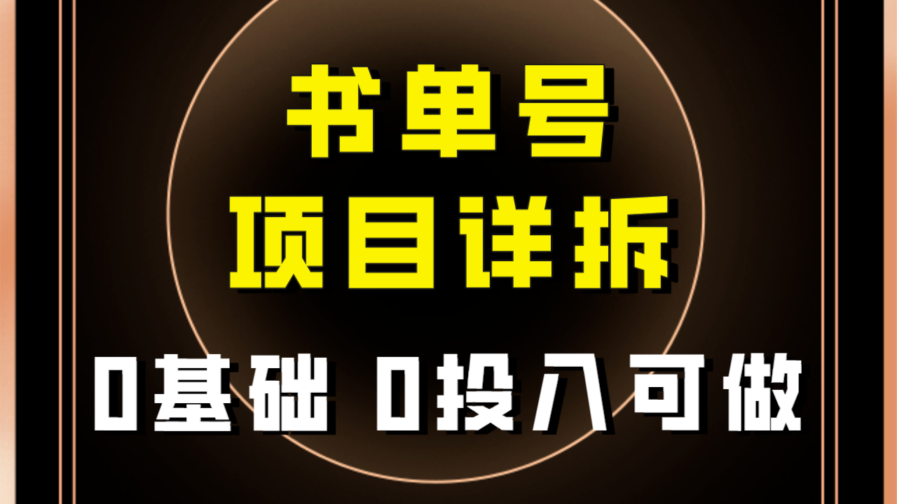 （7742期）0基础0投入可做！最近爆火的书单号项目保姆级拆解！适合所有人！-保成圈-山云人力,分享创业咨询_最新网络项目资源