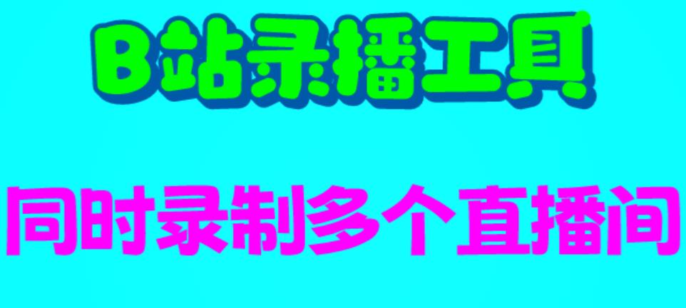 （6525期）B站录播工具，支持同时录制多个直播间【录制脚本+使用教程】-保成圈-山云人力,分享创业咨询_最新网络项目资源