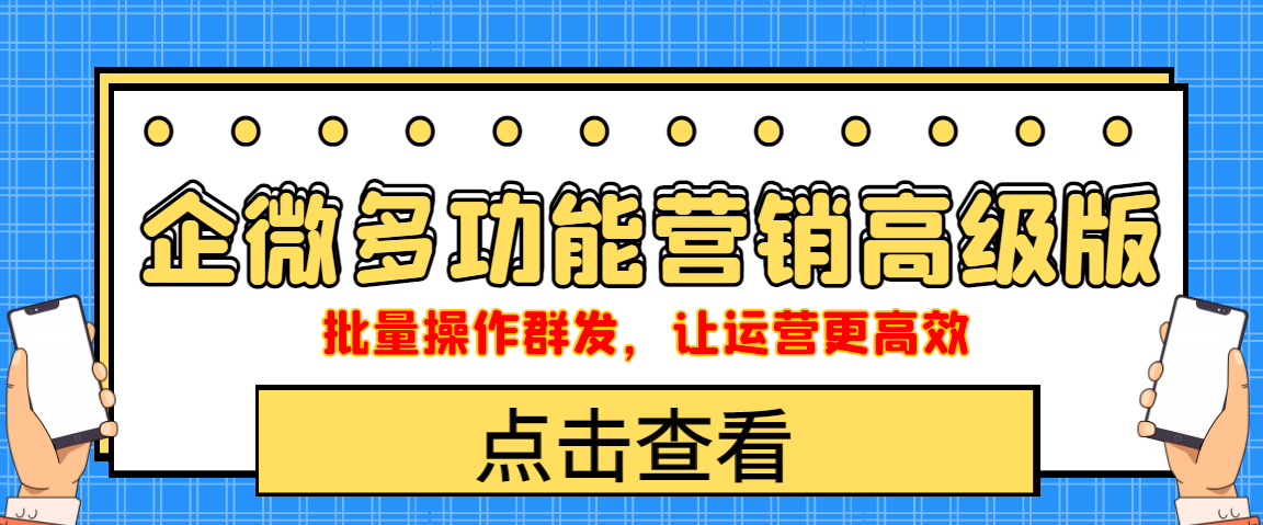 （4004期）企业微信多功能营销高级版，批量操作群发，让运营更高效-保成圈-山云人力,分享创业咨询_最新网络项目资源
