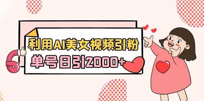 （8872期）利用AI美女视频引粉，单号日引2000+，新手也能干（教程+软件）-保成圈-山云人力,分享创业咨询_最新网络项目资源