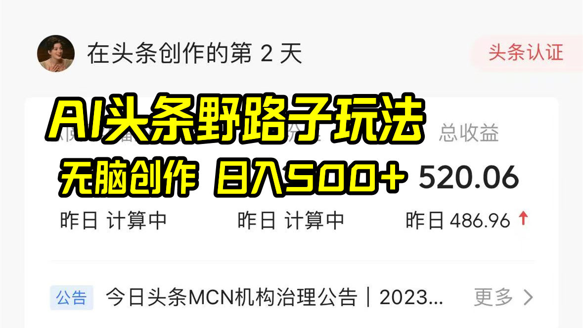（8584期）AI头条野路子玩法，无脑创作，日入500+-保成圈-山云人力,分享创业咨询_最新网络项目资源