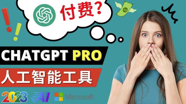 Chat GPT即将收费推出Pro高级版每月42美元-2023年热门的Ai应用还有哪些-保成圈-山云人力,分享创业咨询_最新网络项目资源