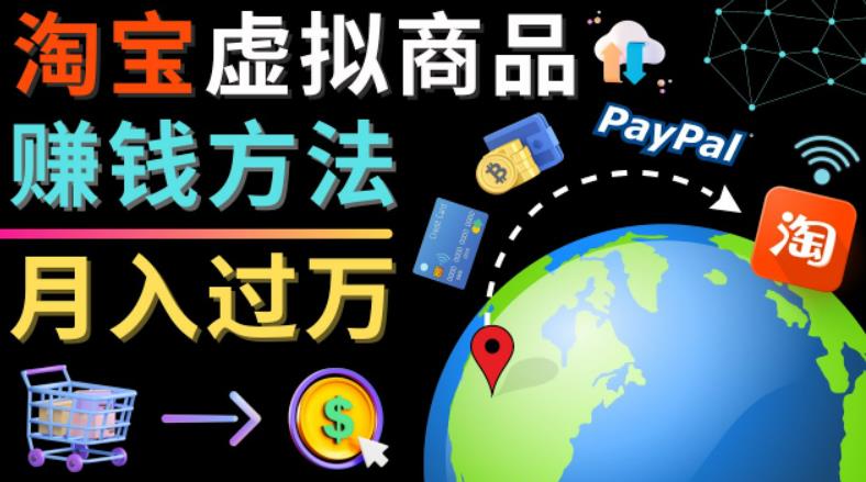 3种淘宝虚拟商品赚钱方法，月入过万元-代下载，代上传，代购服务-保成圈-山云人力,分享创业咨询_最新网络项目资源