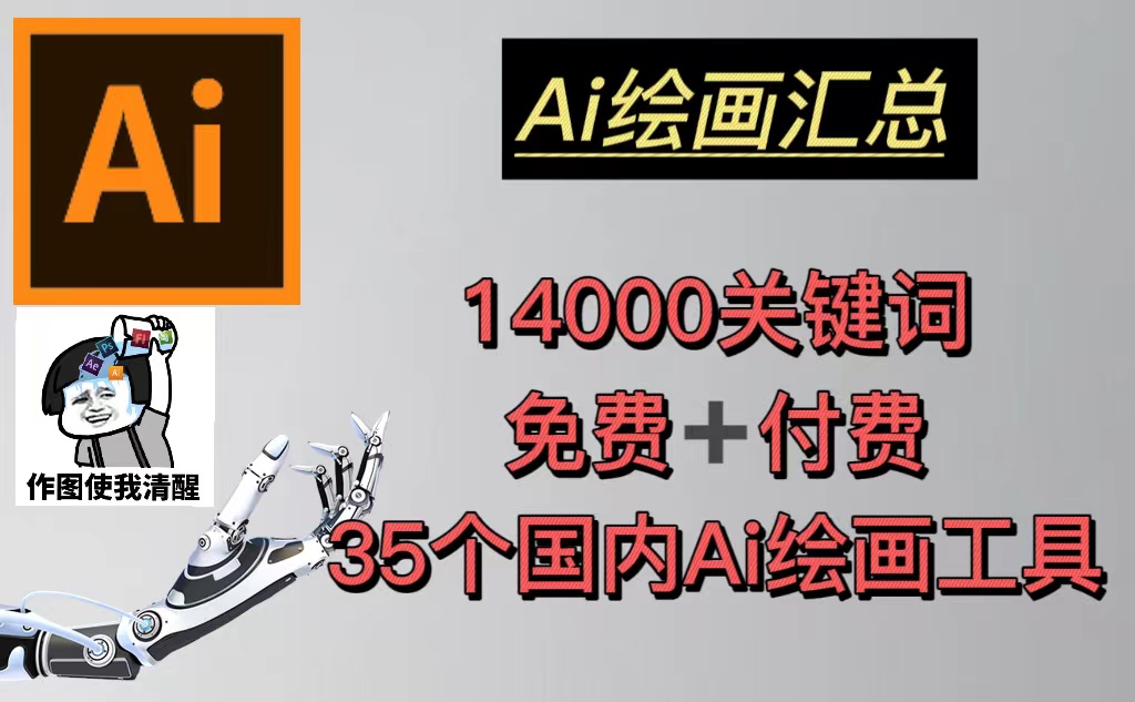（5272期）AI绘画汇总14000关键词+35个国内AI绘画工具(兔费+付费)头像壁纸不愁-无水印-保成圈-山云人力,分享创业咨询_最新网络项目资源