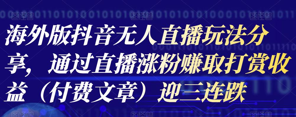 海外版抖音Tiktok无人直播玩法分享，通过直播涨粉赚取打赏收益（付费文章）-保成圈-山云人力,分享创业咨询_最新网络项目资源