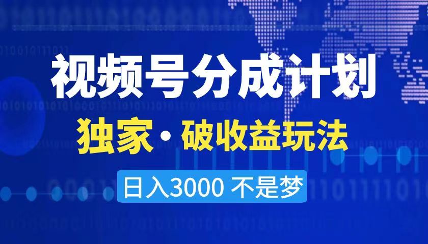 （8493期）2024最新破收益技术，原创玩法不违规不封号三天起号 日入3000+-保成圈-山云人力,分享创业咨询_最新网络项目资源
