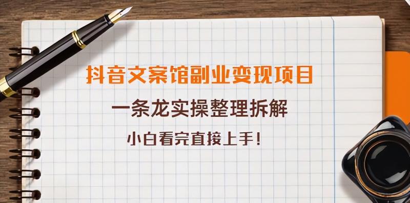 抖音文案馆副业变现项目，一条龙实操整理拆解，小白看完直接上手-保成圈-山云人力,分享创业咨询_最新网络项目资源