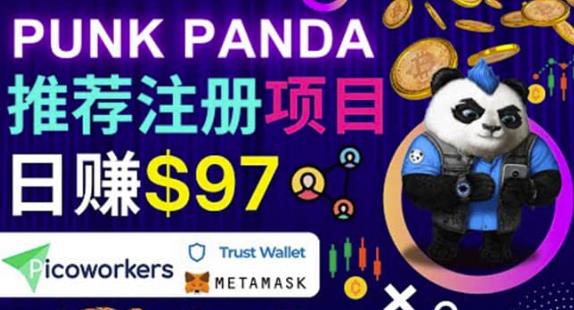 通过Punkpanda的Referral推荐注册项目，日赚150美元以上，操作教程-保成圈-山云人力,分享创业咨询_最新网络项目资源