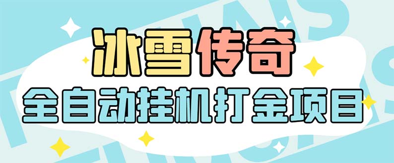 （5782期）最新冰雪传奇打金全自动挂机项目，号称单机一天100+【永久脚本+详细教程】-保成圈-山云人力,分享创业咨询_最新网络项目资源