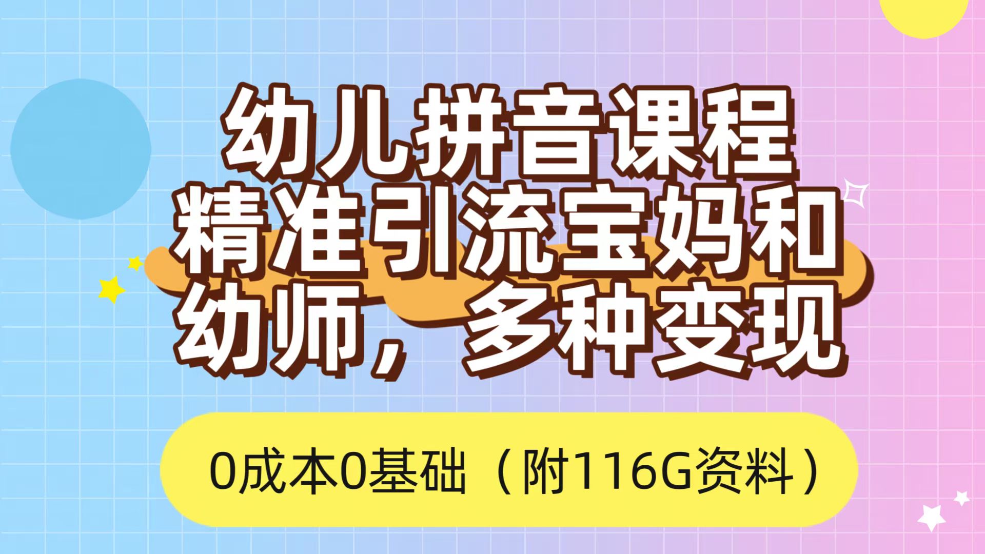 （7471期）利用幼儿拼音课程，精准引流宝妈，0成本，多种变现方式（附166G资料）-保成圈-山云人力,分享创业咨询_最新网络项目资源