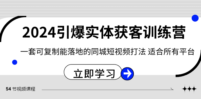 （8664期）2024·引爆实体获客训练营 一套可复制能落地的同城短视频打法 适合所有平台-保成圈-山云人力,分享创业咨询_最新网络项目资源