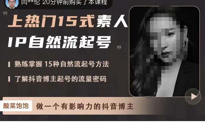 酸菜饱饱·上热门15式素人IP自然流起号，熟练掌握15种自然流起号方法，了解抖音博主起号的流量密码-保成圈-山云人力,分享创业咨询_最新网络项目资源