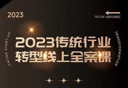 数据哥2023传统行业转型线上全案课，2023年传统行业如何转型线上，线上创业/传统转型避坑宝典-保成圈-山云人力,分享创业咨询_最新网络项目资源
