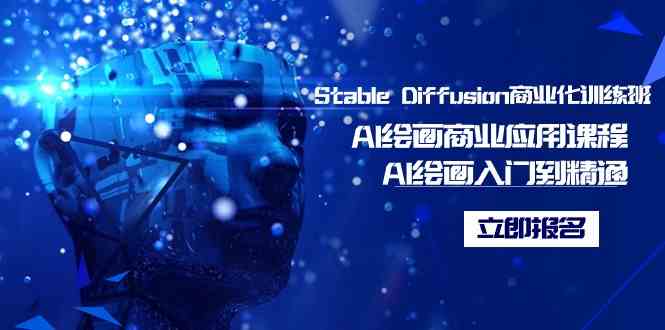 （9064期）Stable Diffusion商业化训练班，Al绘画商业应用课程，AI绘画入门到精通-保成圈-山云人力,分享创业咨询_最新网络项目资源