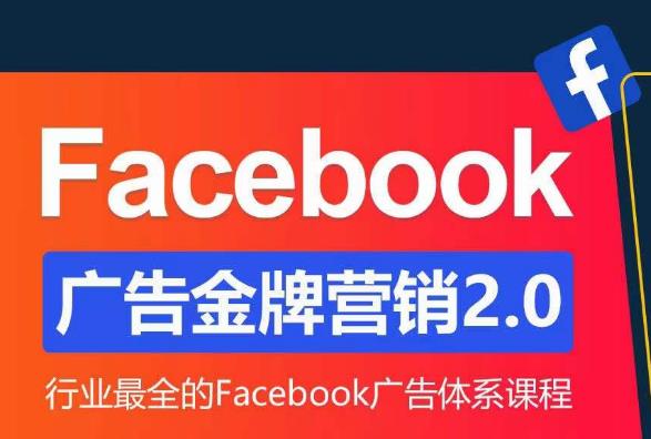 Facebook广告营销体系化教程，Facebook广告金牌营销2.0，行业最全的Facebook广告体系课程-保成圈-山云人力,分享创业咨询_最新网络项目资源