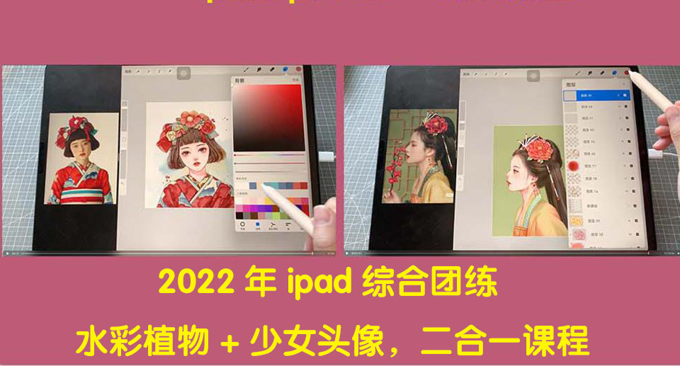 （4002期）2022年ipad综合团练水彩植物+少女头像，二合一课程（40节课）-保成圈-山云人力,分享创业咨询_最新网络项目资源