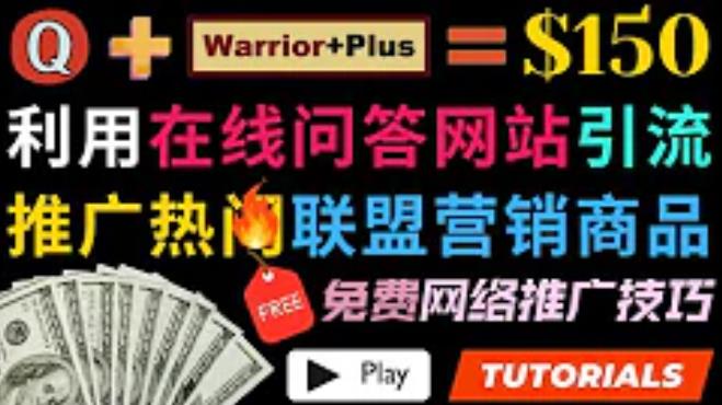 利用免费流量，日赚150美元，使用在线问答平台quora推广warriorplus热门商品赚钱-保成圈-山云人力,分享创业咨询_最新网络项目资源