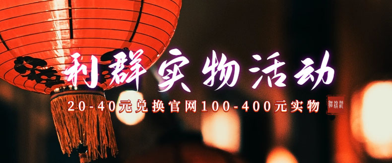 （7391期）利群烟盒_超低价撸实物教程（几十块撸官方几百元实物）-保成圈-山云人力,分享创业咨询_最新网络项目资源
