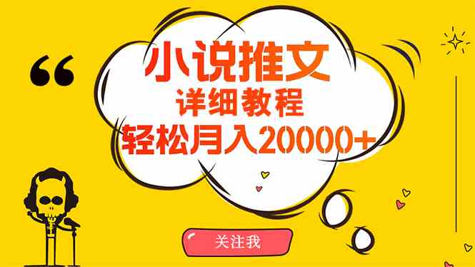（10000期）简单操作，月入20000+，详细教程！小说推文项目赚钱秘籍！-保成圈-山云人力,分享创业咨询_最新网络项目资源