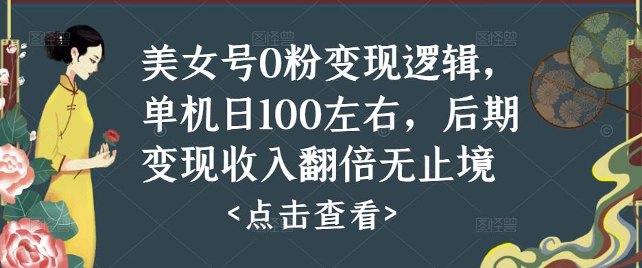 美女号0粉变现逻辑，单机日100左右，后期变现收入翻倍无止境（揭秘）-保成圈-山云人力,分享创业咨询_最新网络项目资源