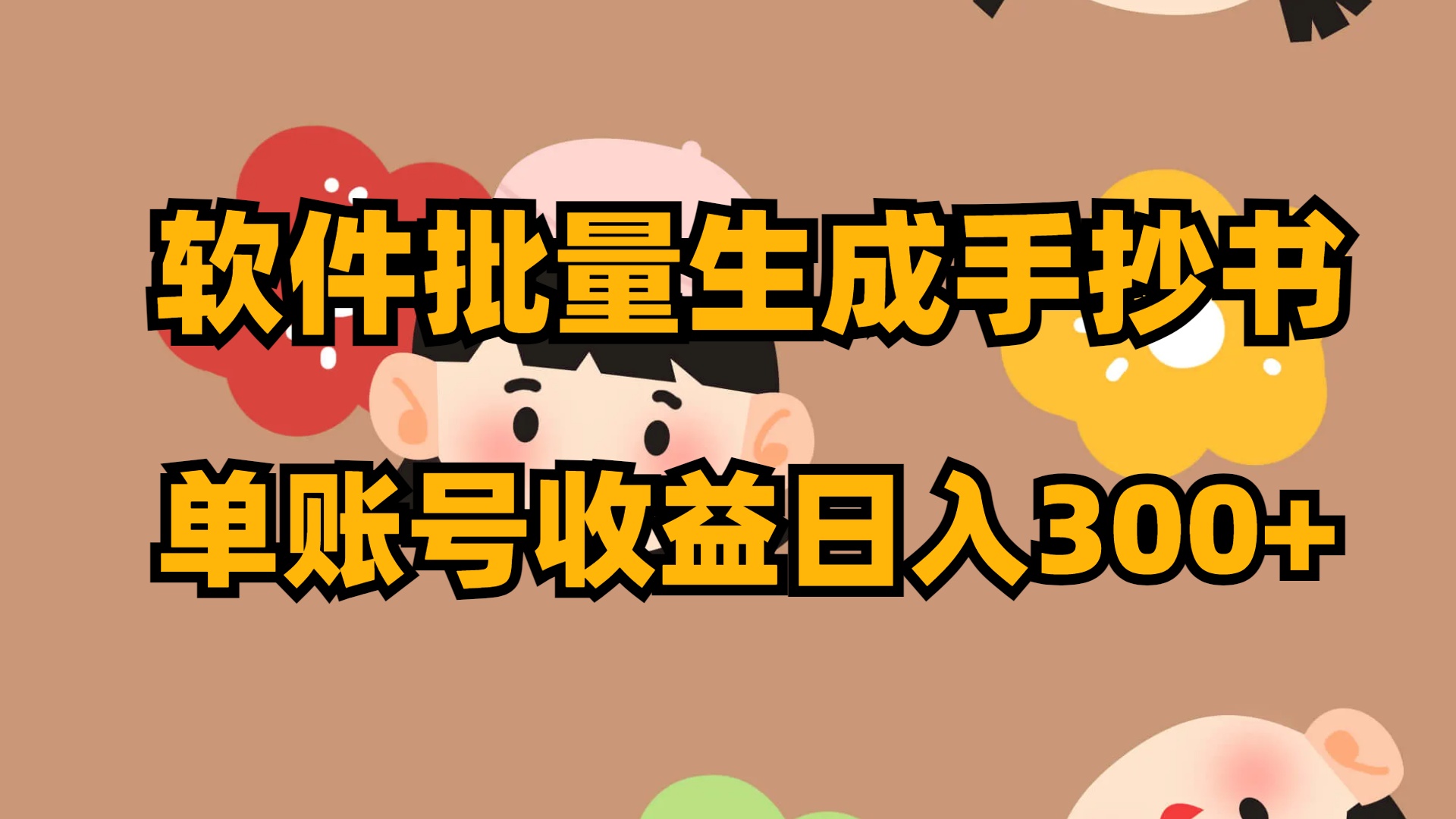 （8201期）软件批量生成手抄书 单账号收益日入300+-保成圈-山云人力,分享创业咨询_最新网络项目资源