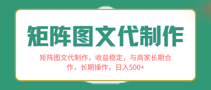（8374期）矩阵图文代制作，收益稳定，与商家长期合作，长期操作，日入500+-保成圈-山云人力,分享创业咨询_最新网络项目资源