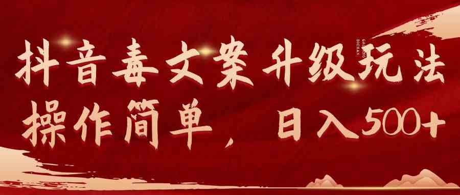 （9655期）抖音毒文案升级玩法，操作简单，日入500+-保成圈-山云人力,分享创业咨询_最新网络项目资源