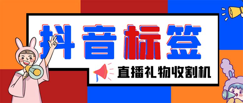 （5381期）外面收费588的最新抖音标签查询定位工具，直播礼物收割机【软件+教程】-保成圈-山云人力,分享创业咨询_最新网络项目资源