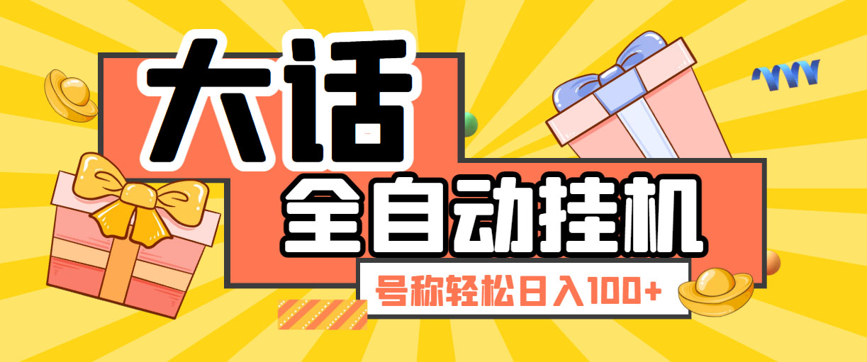 （5975期）大话西游经典版全自动挂机任务项目 号称轻松收益100+【永久脚本+详细教程】-保成圈-山云人力,分享创业咨询_最新网络项目资源