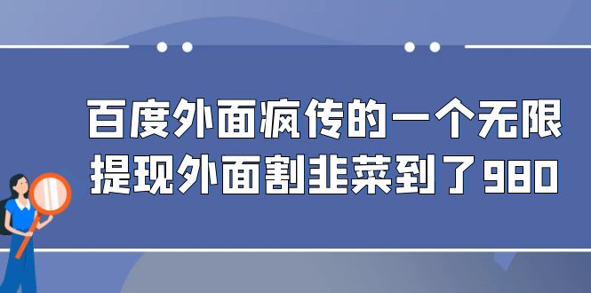 （6878期）百度外面疯传的一个无限提现外面割韭菜到了980-保成圈-山云人力,分享创业咨询_最新网络项目资源