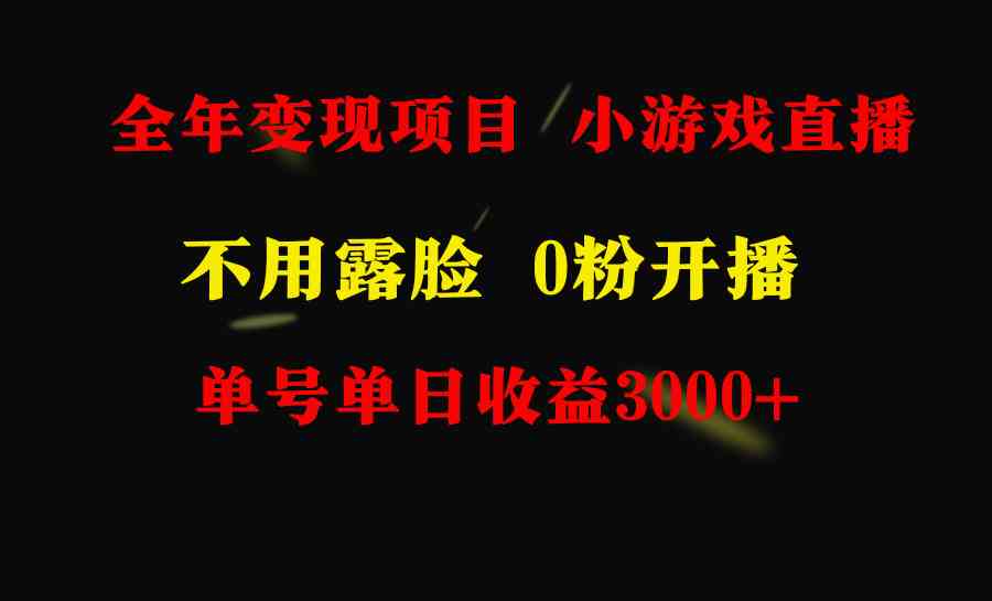 图片[2]-（9097期）全年可做的项目，小白上手快，每天收益3000+不露脸直播小游戏，无门槛，…-保成圈-山云人力,分享创业咨询_最新网络项目资源