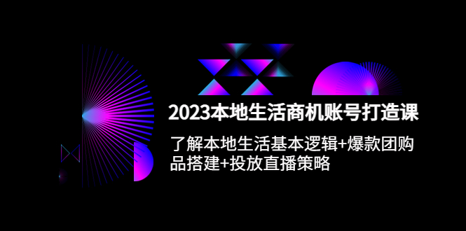 （5737期）2023本地同城生活商机账号打造课，基本逻辑+爆款团购品搭建+投放直播策略-保成圈-山云人力,分享创业咨询_最新网络项目资源