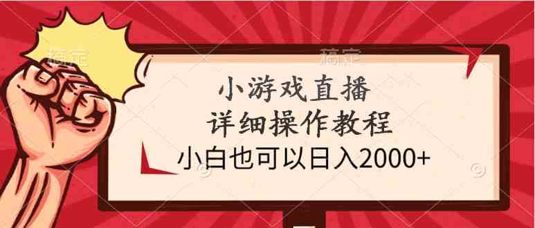 （9640期）小游戏直播详细操作教程，小白也可以日入2000+-保成圈-山云人力,分享创业咨询_最新网络项目资源