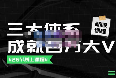 薛辉团队·三大体系成就百万大V【更新至9月】，账号体系/内容体系/运营体系-保成圈-山云人力,分享创业咨询_最新网络项目资源