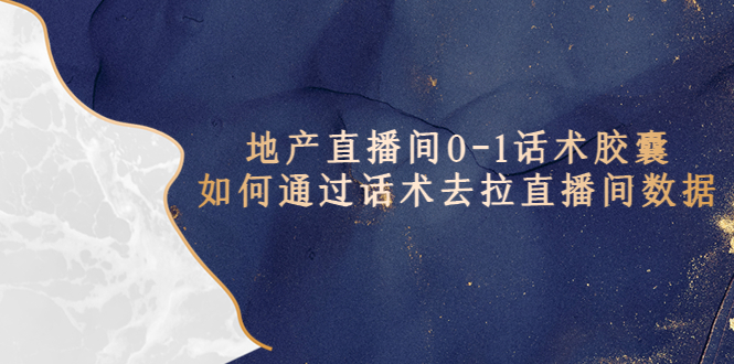 （5540期）地产-直播间0-1话术胶囊，知道怎么通过话术去拉直播间数据-保成圈-山云人力,分享创业咨询_最新网络项目资源