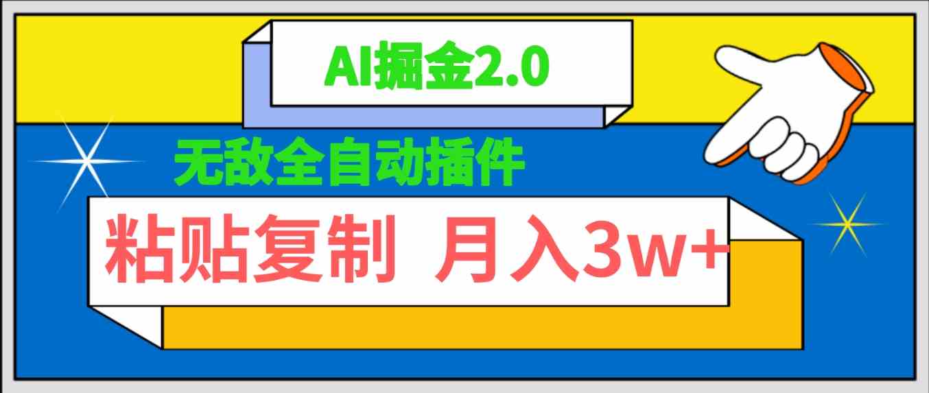 （9681期）无敌全自动插件！AI掘金2.0，粘贴复制矩阵操作，月入3W+-保成圈-山云人力,分享创业咨询_最新网络项目资源