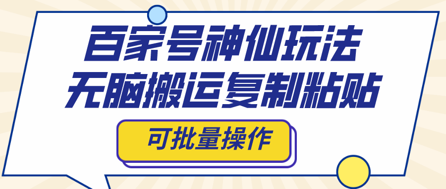 （8190期）百家号神仙玩法，无脑搬运复制粘贴，可批量操作-保成圈-山云人力,分享创业咨询_最新网络项目资源